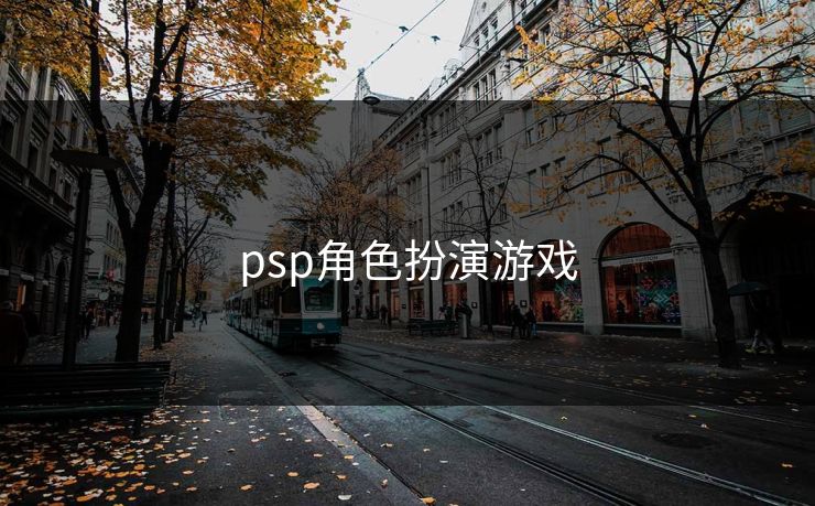 psp角色扮演游戏
