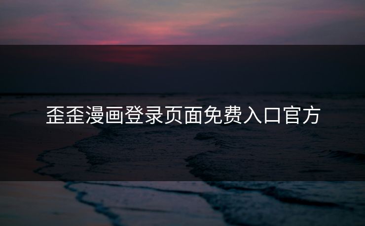 歪歪漫画登录页面免费入口官方