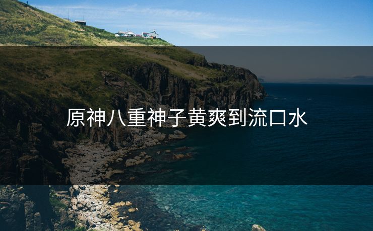 原神八重神子黄爽到流口水