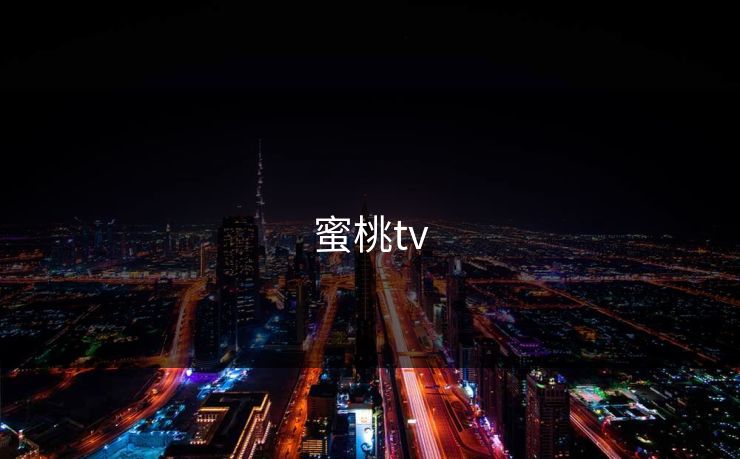 蜜桃tv 蜜桃tv