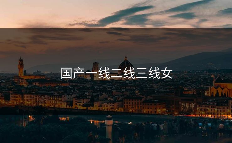国产一线二线三线女