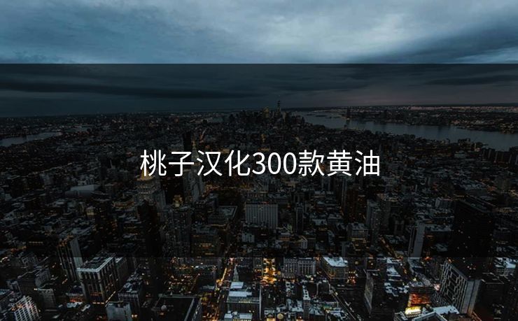 桃子汉化300款黄油