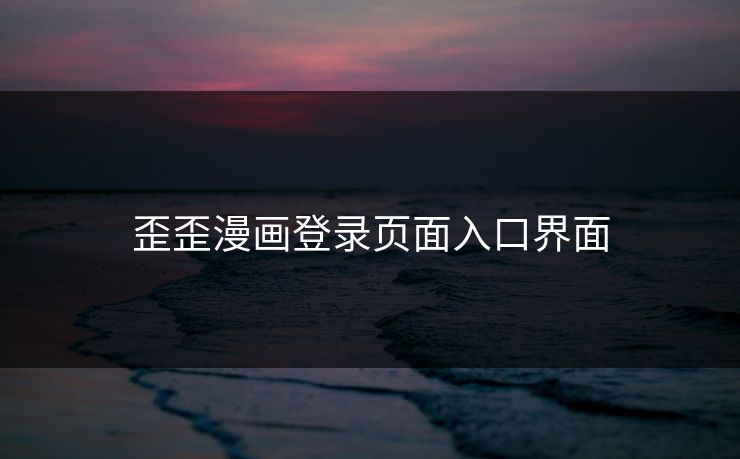 歪歪漫画登录页面入口界面