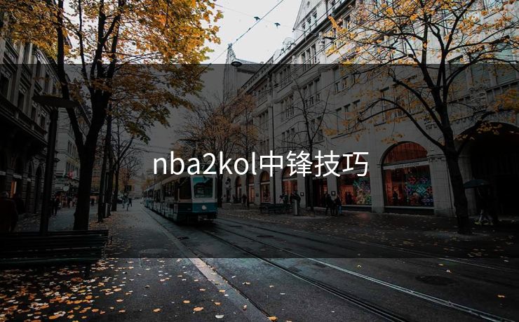 nba2kol中锋技巧