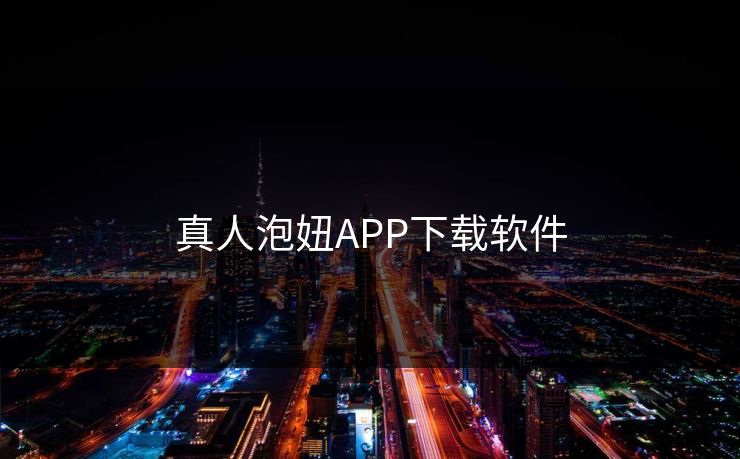真人泡妞APP下载软件