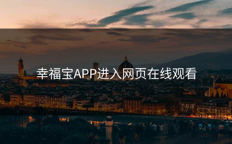 幸福宝APP进入网页在线观看