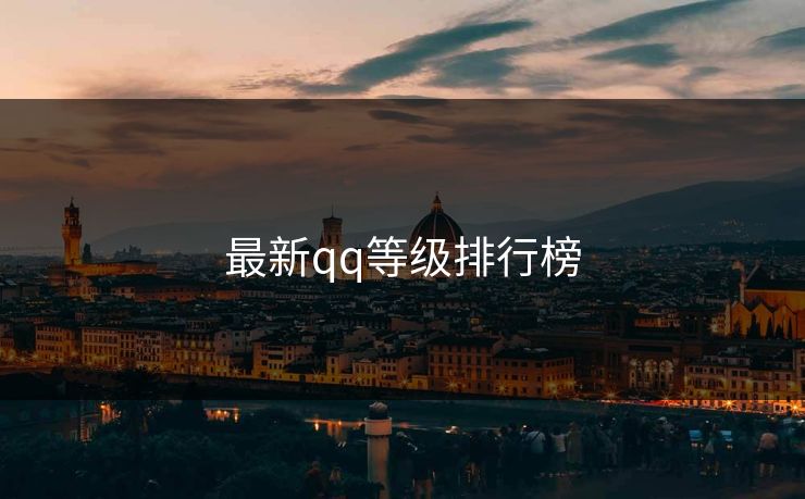 最新qq等级排行榜