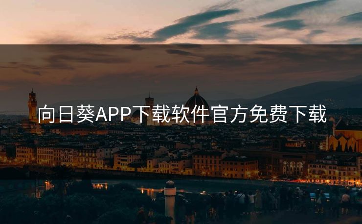 向日葵APP下载软件官方免费下载