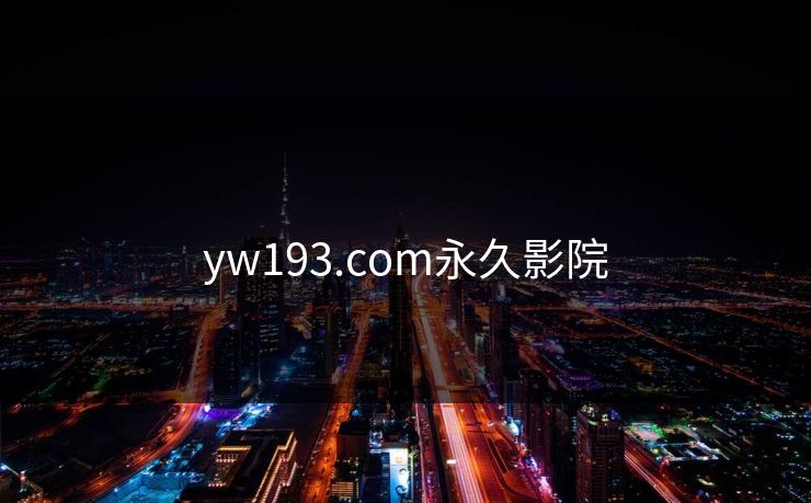 yw193.com永久影院