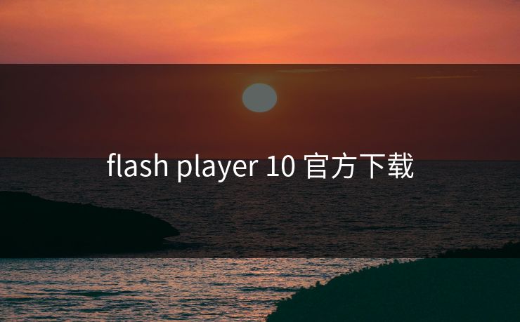 flash player 10 官方下载