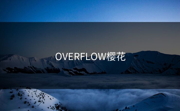 OVERFLOW樱花
