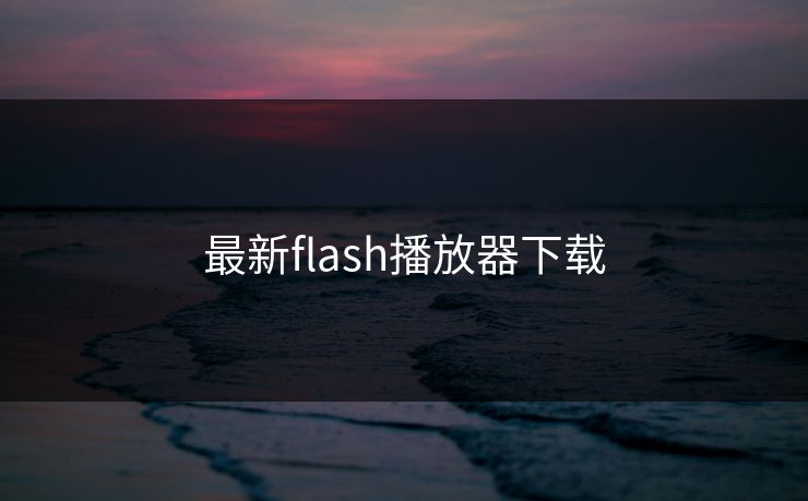 最新flash播放器下载