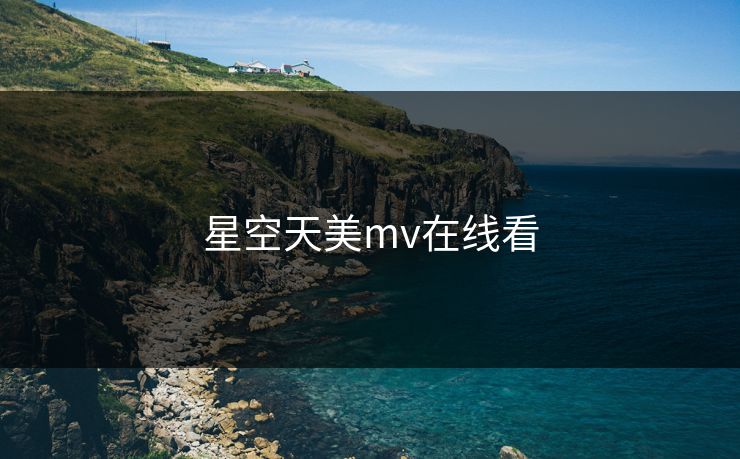 星空天美mv在线看