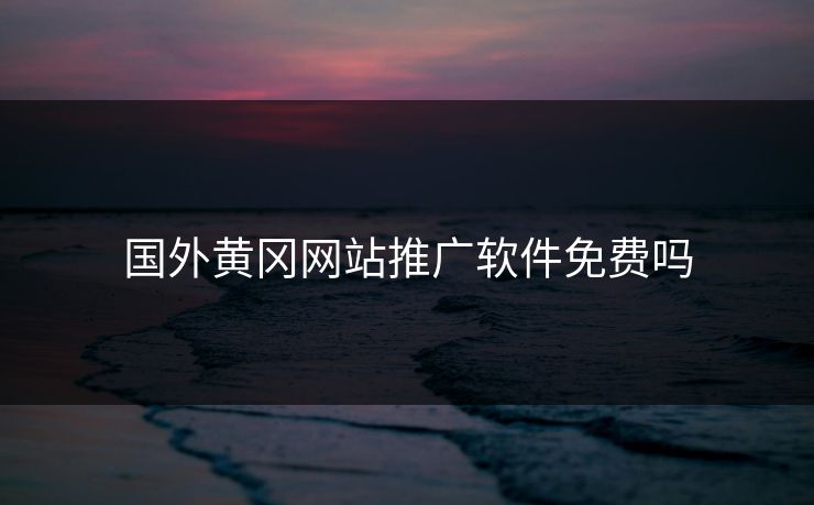 国外黄冈网站推广软件免费吗
